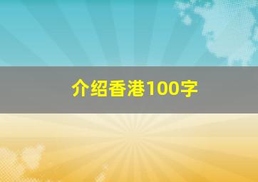 介绍香港100字