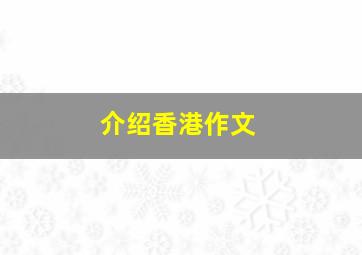 介绍香港作文