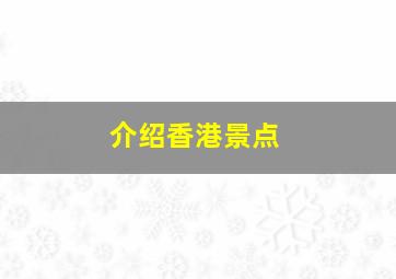 介绍香港景点