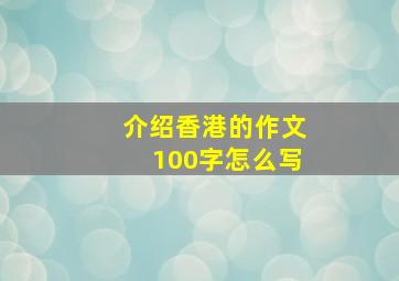 介绍香港的作文100字怎么写