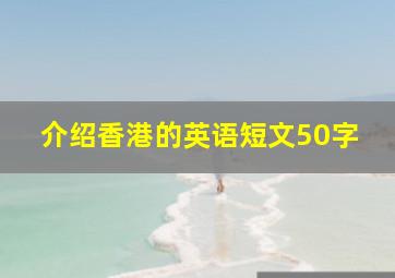 介绍香港的英语短文50字