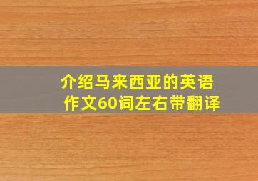 介绍马来西亚的英语作文60词左右带翻译