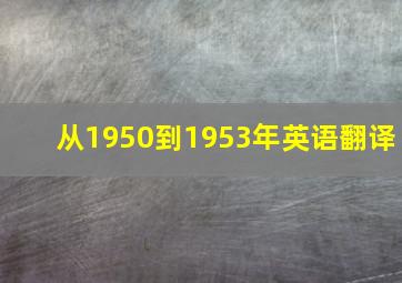 从1950到1953年英语翻译