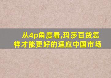 从4p角度看,玛莎百货怎样才能更好的适应中国市场