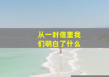 从一封信里我们明白了什么