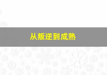 从叛逆到成熟