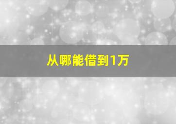 从哪能借到1万