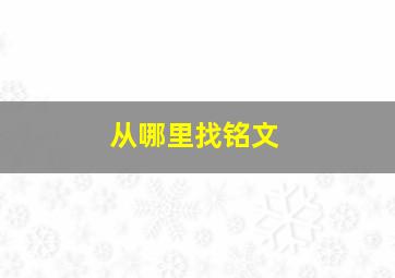 从哪里找铭文