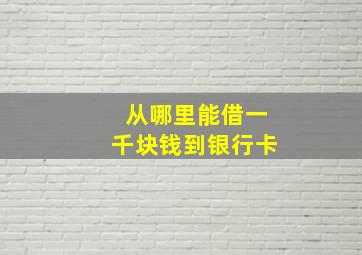 从哪里能借一千块钱到银行卡