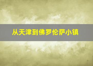 从天津到佛罗伦萨小镇