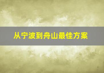 从宁波到舟山最佳方案