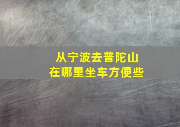 从宁波去普陀山在哪里坐车方便些