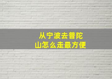 从宁波去普陀山怎么走最方便