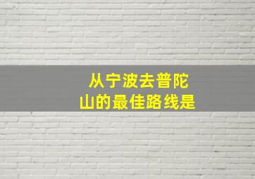 从宁波去普陀山的最佳路线是