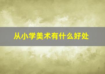 从小学美术有什么好处