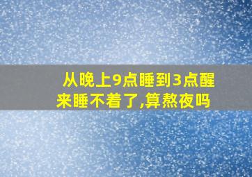 从晚上9点睡到3点醒来睡不着了,算熬夜吗