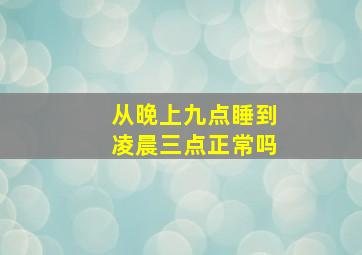 从晚上九点睡到凌晨三点正常吗