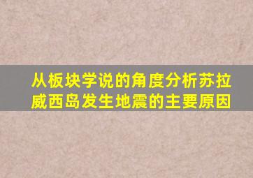 从板块学说的角度分析苏拉威西岛发生地震的主要原因