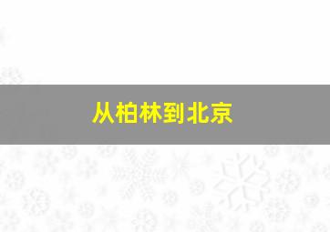 从柏林到北京