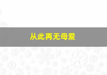 从此再无母爱