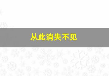 从此消失不见