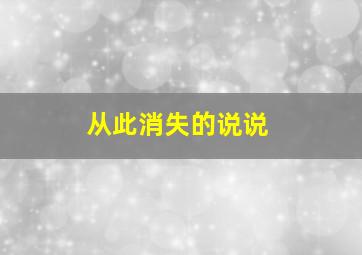 从此消失的说说