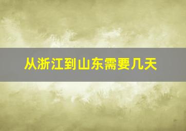 从浙江到山东需要几天