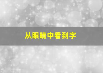 从眼睛中看到字