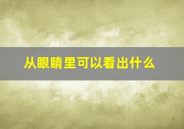 从眼睛里可以看出什么