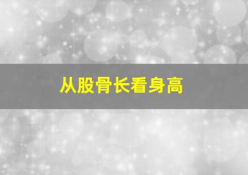 从股骨长看身高