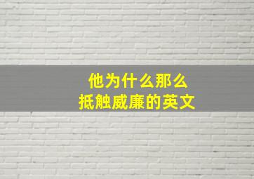 他为什么那么抵触威廉的英文