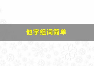 他字组词简单