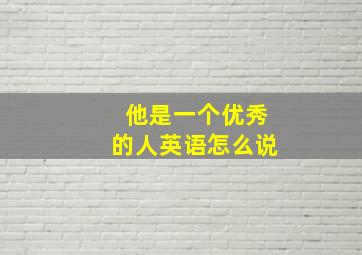 他是一个优秀的人英语怎么说