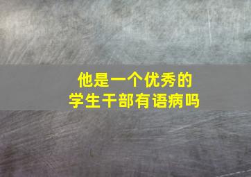 他是一个优秀的学生干部有语病吗