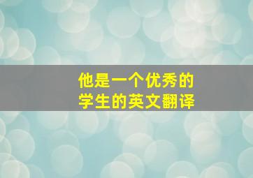 他是一个优秀的学生的英文翻译