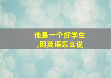 他是一个好学生,用英语怎么说