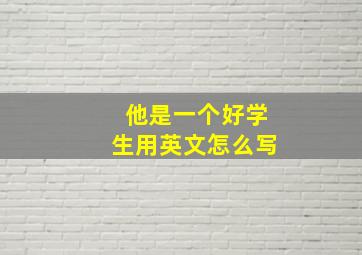 他是一个好学生用英文怎么写