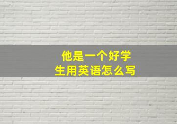 他是一个好学生用英语怎么写