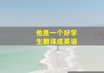 他是一个好学生翻译成英语