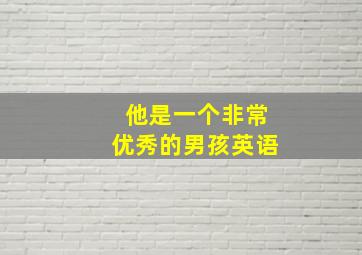 他是一个非常优秀的男孩英语