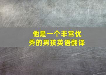 他是一个非常优秀的男孩英语翻译