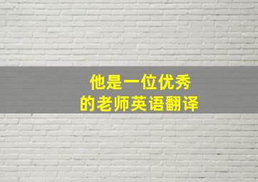 他是一位优秀的老师英语翻译