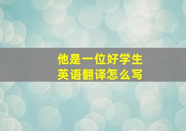 他是一位好学生英语翻译怎么写