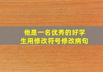 他是一名优秀的好学生用修改符号修改病句