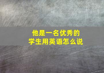 他是一名优秀的学生用英语怎么说