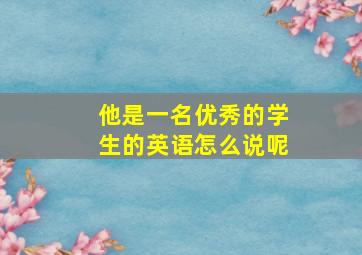 他是一名优秀的学生的英语怎么说呢