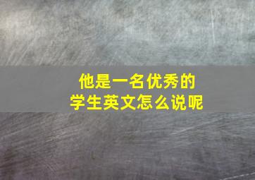 他是一名优秀的学生英文怎么说呢