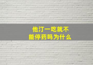 他汀一吃就不能停药吗为什么