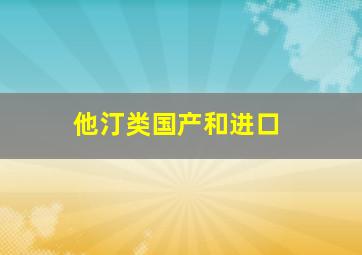 他汀类国产和进口