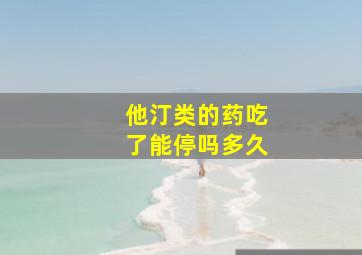 他汀类的药吃了能停吗多久